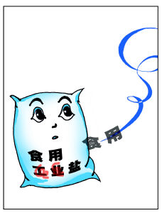假鹽