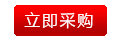 立即采購(gòu)